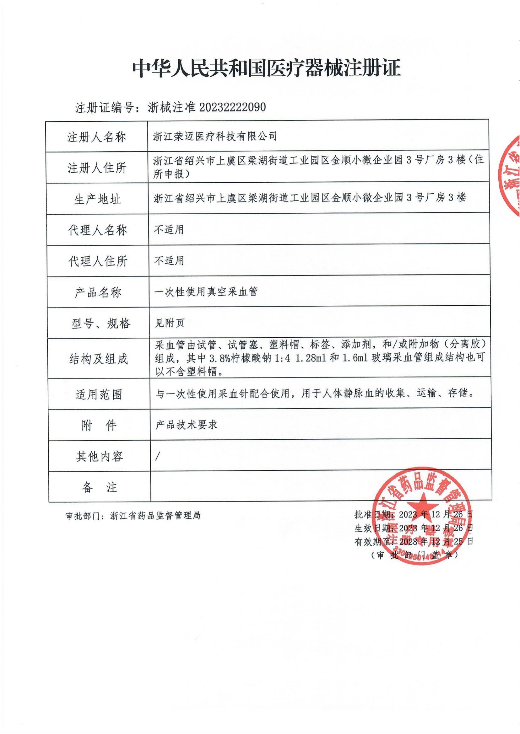 真空采血管注册证